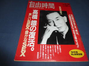 ①「自由時間」1991年11月21日号/性科学の巨人・高橋鉄の復活（貧しいSEX豊かなSEX）'91年版OL制服図鑑、林葉直子