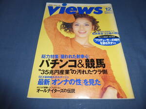 ③「月刊ヴューズ Views」1996年12月号/CHARA、山崎千里、伊達公子、オールナイターズの伝説、松井秀喜２２歳の裸身