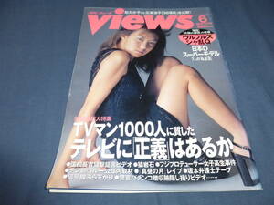 ④「月刊ヴューズ Views」1997年6月号/ともさかりえ、松たか子vs広末涼子、戸川純、市川実和、岡倉衣里、佐藤藍子、シャ乱Q、ウルフルズ