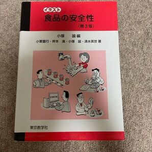イラスト食品の安全性 第3版