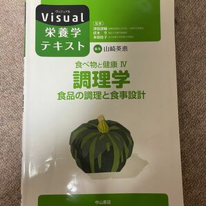 調理学 食品の調理と食事設計