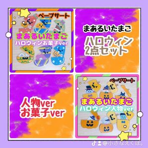 【完成品】ペープサート まあるいたまご ハロウィンver. 人物 お菓子 保育教材 出し物 2