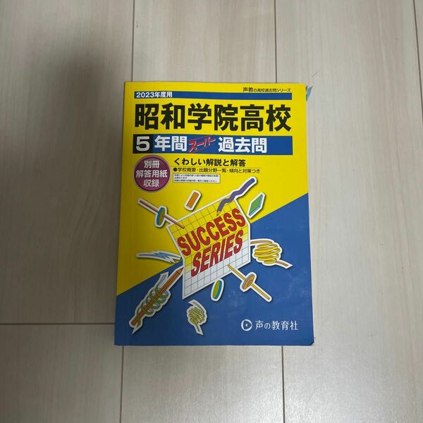 昭和学院高等学校 5年間スーパー過去問