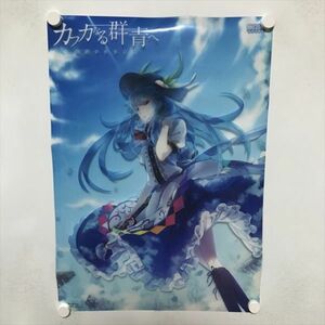 A64955 ◆比那名居天子　カフカなる群青へ　幽閉サテライト　東方Project A2サイズ クリアポスター 送料350円 ★5点以上同梱で送料無料★