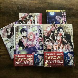 ループ7回目の悪役令嬢は、元敵国で自由気ままな花嫁生活を満喫する 5 小説 & コミック/ 雨川透子 アニメ化 オーバーラップ ガルド