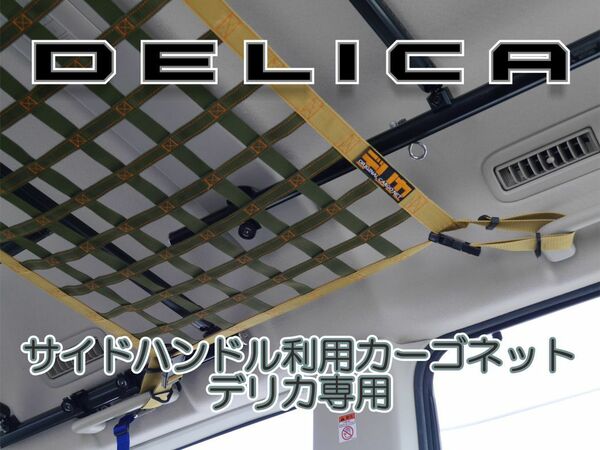 三菱　デリカ　 Ｄ：5　サイドアシストハンドル専用ネット　DELICA　アクセサリー　車中泊