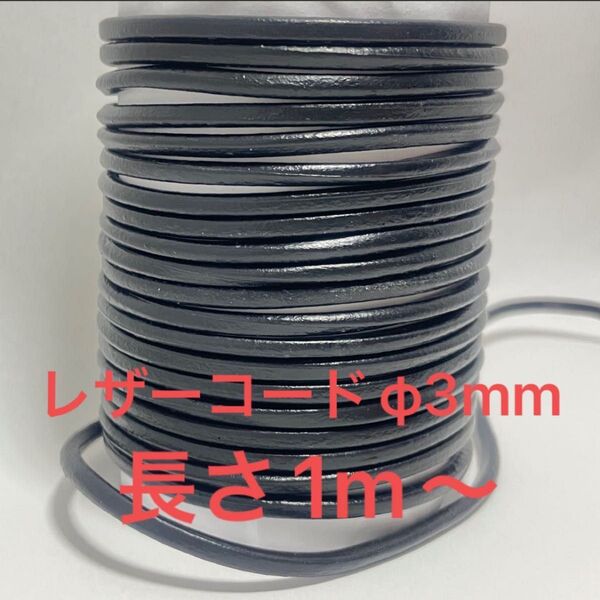 レザーコード 径3mm 長さ1.5m 1本