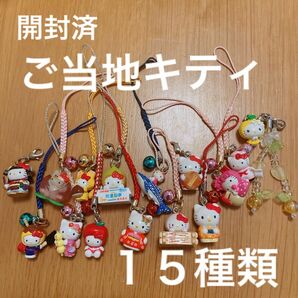 【開封済・B品】 ご当地キティ　色々ミックス15個