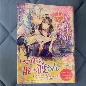 冷酷なる氷帝の、妻でございます　義妹に婚約者を押し付けられたけど、意外と可愛い彼に溺愛され幸せに暮らしてる （Ｄノベルｆ） 