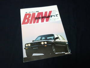 【絶版】BMW '84モデル のすべて / 325i/318i/524td/533i/633CSi/733i モーターファン別冊 / 三栄書房 / 昭和59年