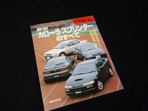 【￥600 即決】トヨタ カローラ / スプリンター のすべて / モーターファン別冊 / No.104 / 三栄書房 / 平成3年