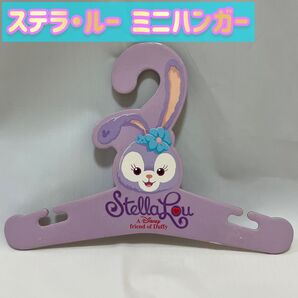 【ステラ・ルー】ミニハンガー ディズニー