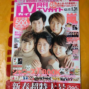 嵐 ARASHI 櫻井翔 相葉雅紀 月刊TVガイド 切り抜き27P