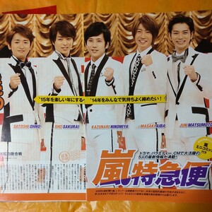 嵐 ARASHI 月刊TVガイド 2014/12月号 切り抜き24P