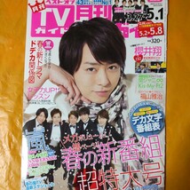 櫻井翔 嵐 ARASHI 月刊TVガイド 2013/5月号 切り抜き28P_画像1