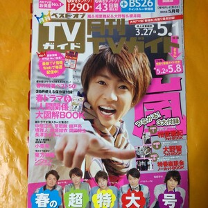 相葉雅紀 大野智 嵐 ARASHI 月刊TVガイド 2012/5月号 切り抜き26P