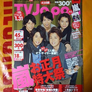 嵐 ARASHI 月刊TVガイド TV Japan 2011/1月号 切り抜き27P