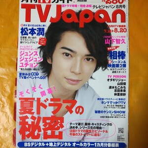 松本潤 嵐 ARASHI 月刊TVガイド TV Japan 2010/8月号 切り抜き6P