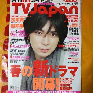 松本潤 嵐 ARASHI 月刊TVガイド TV Japan 2009/5月号 切り抜き4P