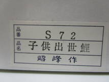 く403★昭峰作 陶器 子供出世鯉 五月人形★未使用_画像8