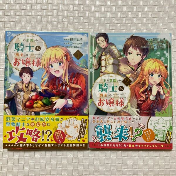 【コミック2冊セット】『王の菜園』の騎士と、『野菜』のお嬢様 1〜2巻