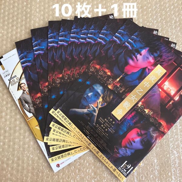King & Prince 永瀬廉/主演映画【真夜中乙女戦争】フライヤー10枚+TOHOシネマズマガジン1冊(インタビュー掲載)