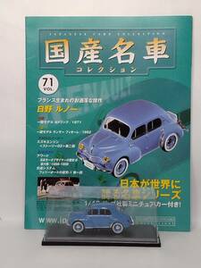 ●71 アシェット 定期購読 国産名車コレクション VOL.71 日野 ルノー Hino Renault (1957) マガジン付 ノレブ