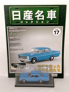 ●17 アシェット 定期購読 日産名車コレクション VOL.17 日産グロリア Nissan Gloria (1967) ノレブ