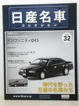 ◆32 アシェット 定期購読 日産名車コレクション VOL.32 日産インフィニティ Q45 Nissan Infiniti Q45 (1989) ノレブ_画像9