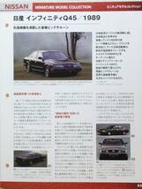 ◆32 アシェット 定期購読 日産名車コレクション VOL.32 日産インフィニティ Q45 Nissan Infiniti Q45 (1989) ノレブ_画像10