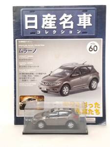 ●60 アシェット 定期購読 日産名車コレクション VOL.60 日産ムラーノ Nissan Murano (2009) マガジン付 ノレブ