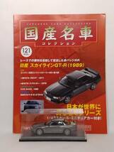 ●121 アシェット 定期購読 国産名車コレクション VOL.121 日産スカイライン GT-R Nissan Skyline GT-R (1989) マガジン付 ノレブ_画像1