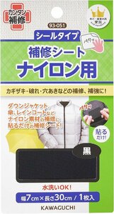 ナイロン用 補修シート シールタイプ 傘 レインコート 貼るだけ 補修 幅7cmx長さ30cm KAWAGUCHI 黒 / 93-051