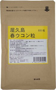 屋久島春ウコン粒 600粒 1回5粒 約40日分 ウコン サプリメント 無農薬栽培 無化学肥料栽培