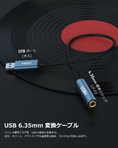 オーディオ変換アダプタ USB 6.35mm 変換ケーブル ヘッドフォンジャック 変換 オス-メス 3極/TRS USB-A機器に適用 30cm_画像3