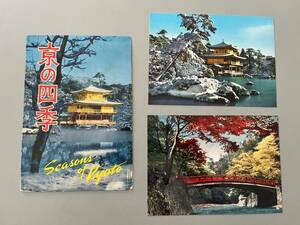 ○ 京の四季 昭和レトロ 京都 紅葉 金閣寺 2枚 ポストカード 絵はがき 絵ハガキ 絵葉書 30638