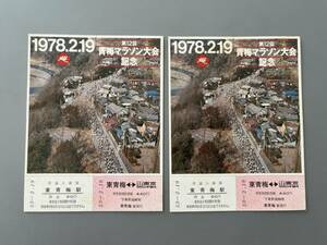 ○ 1978.2.19 第12回青梅マラソン大会記念 キップ 切符 入場券 ２セットまとめて 30645