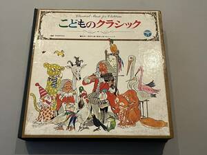 ◆ レコード こどものクラシック 学習研究社 10枚組 BOX 30700