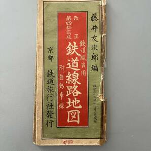 ○ 藤井友次郎編 鉄道職員用 鉄道線路地図 鐵道線路地圖 京都 鉄道旅行社発行 印刷物 コレクション 昭和レトロ 30652の画像1