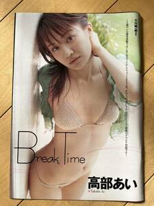 ○ 高部あい break time 岩根あゆこ グラビア アイドル 雑誌 切り抜き 10P/28320