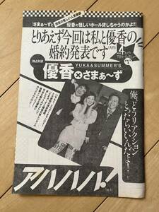 ○ 優香 × さまぁ～ず 雑誌 切り抜き 6P/28364