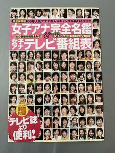 ○ 女子アナ完全名鑑＆テレビ番組表 スキャンダルDATAブック 脊山麻理子 川田亜子 島本真衣 大江麻理子 皆藤愛子 雑誌 切り抜き 12P/28452