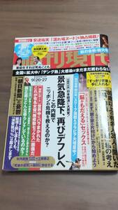 【週刊現代】 平成26年（2014年） 9/20 9/27　合併号　柳田悠岐　安達祐実 吉田鋼太郎　9月27日　週刊誌