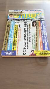 【週刊現代】 平成26年（2014年）6/28 堀越学園　ノバルティス社ディオバン事件　篠原涼子 6月28日　週刊誌