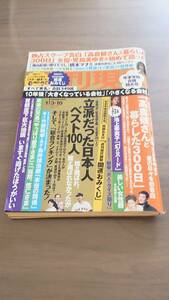 【週刊現代】 平成27年（2015年）1/3 1/10　合併号　※袋とじ未開封　スター誕生　高倉健　橋本マナミ　池上季実子　　1月10日　週刊誌