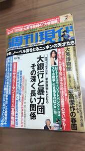 【週刊現代】 平成25年（2013年） 10/19 　　※袋とじ未開封　逢坂はるな　堀北真希　　10月19日　週刊誌