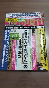 【週刊現代】 平成26年（2014年） 11/22 　※袋とじ未開封　大谷直子　11月22日　週刊誌