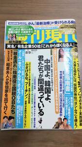 【週刊現代】 平成26年（2014年） 8/9 　イエローキャブ　堀江しのぶ　細川ふみえ　佐藤江梨子　小池栄子　　8月9日　週刊誌