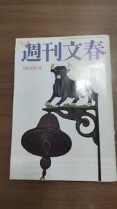 【週刊文春】 平成26年（2014年）9/25　中村静香　9月25日　週刊誌