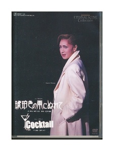 K053● TCAD-191 送料無料！【 宝塚歌劇 琥珀色の雨にぬれて / Cocktail (カクテル) 】DVD 花組 春野寿美礼 ふづき美世